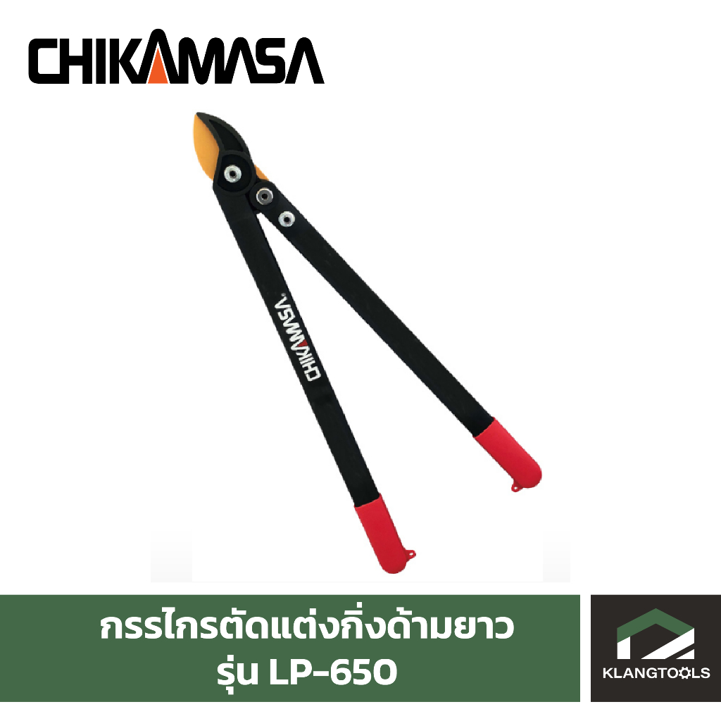 กรรไกรตัดแต่งกิ่งด้ามยาว CHIKAMASA LP-450 – LP-650 ราคา ถูกที่สุด ดีลบีเคเค แกลเลอรีภาพที่ 3