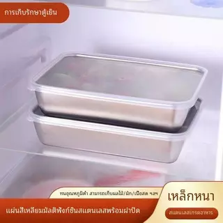[ฝาฟรี] 304 จานเก็บความสดสแตนเลสจานสี่เหลี่ยมพร้อมฝาปิดกล่องเก็บผลไม้ปิกนิกอเนกประสงค์