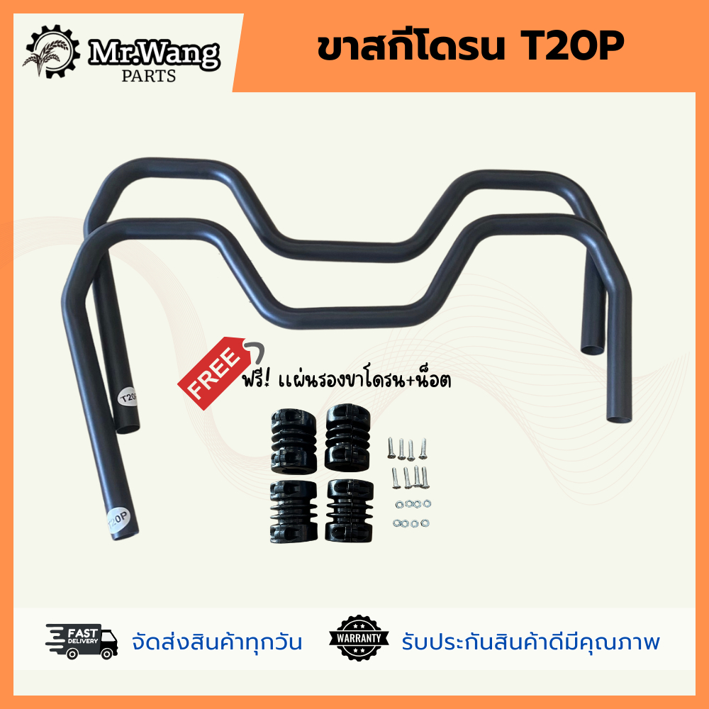ขาสกีโดรนการเกษตร T20P (1คู่)เเถมฟรี เเผ่นรองยางโดรนพร้อมน็อต