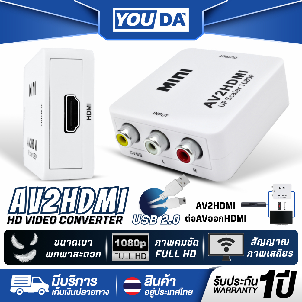 YOUDA ตัวแปลง AV TO HDMI 1080P รับประกัน 1ปี มีสาย USB แถมให้ YD-HV411 อะแดปเตอร์แปลงสัญญาณ ตัวแปลงสัญญาณ AVเป็นHDMI