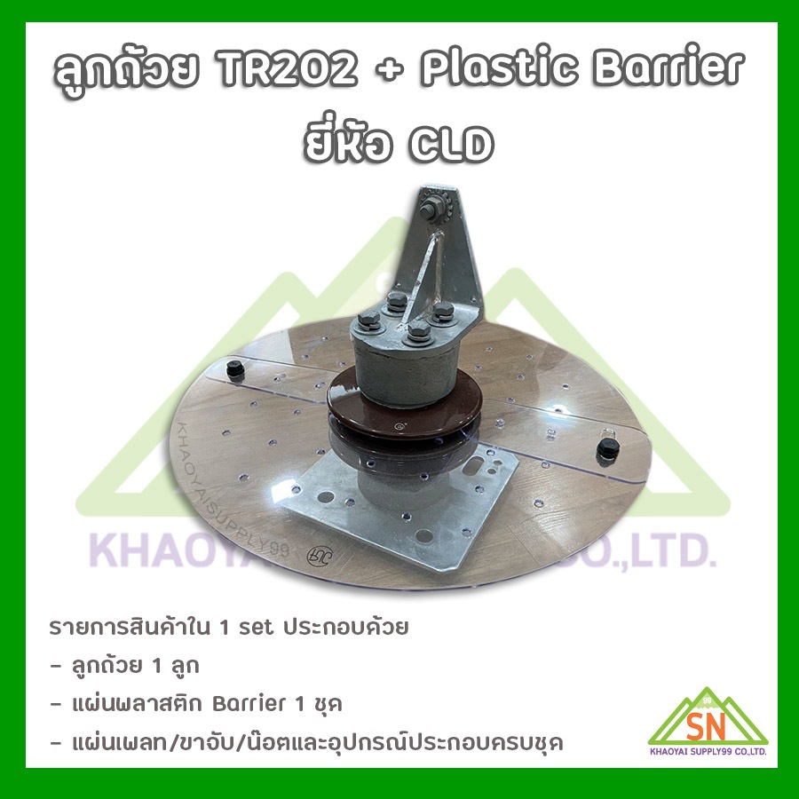 ลูกถ้วยกันสัตว์ TR-202 (Post Insulators Type TR-202) แถมฟรี Plastic Barrier "CLD"