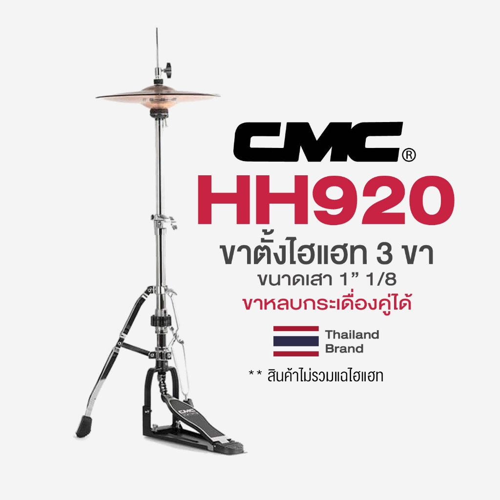 * ขายดี * CMC® CM-HH920 Hihat Stand ขาตั้งไฮแฮท ขาไฮแฮท 2 ขา ขาหลบกระเดื่องคู่ได้ ขนาดเสา 1″1/8