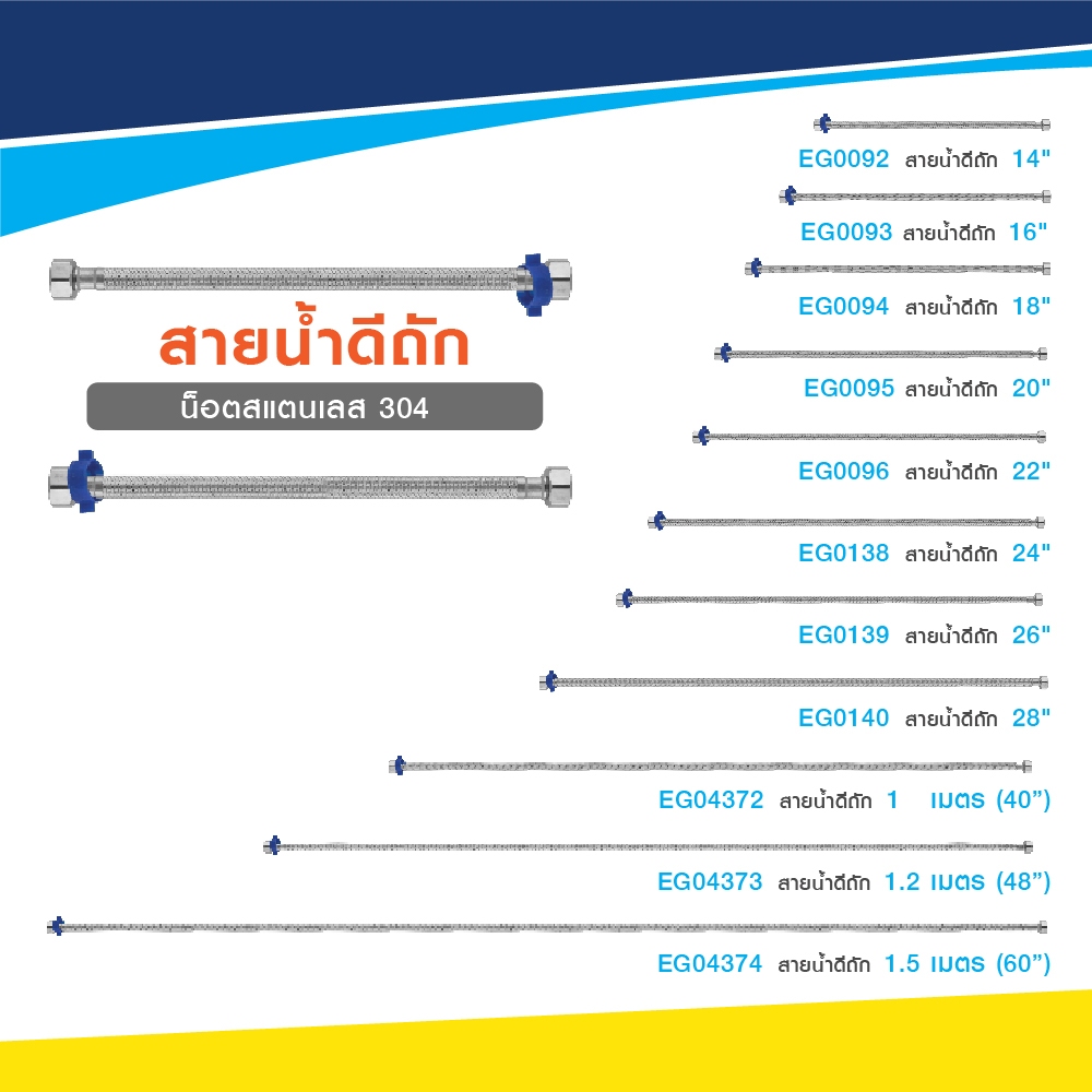 สายน้ำดี ถัก ป้องกันการรั่วซึม รองรับอุณหภูมิสูง  ผลิตจากสแตนเลสคุณภาพสูง ป้องกันการกัดกร่อนได้ดี ปลอดสารตะกั่ว