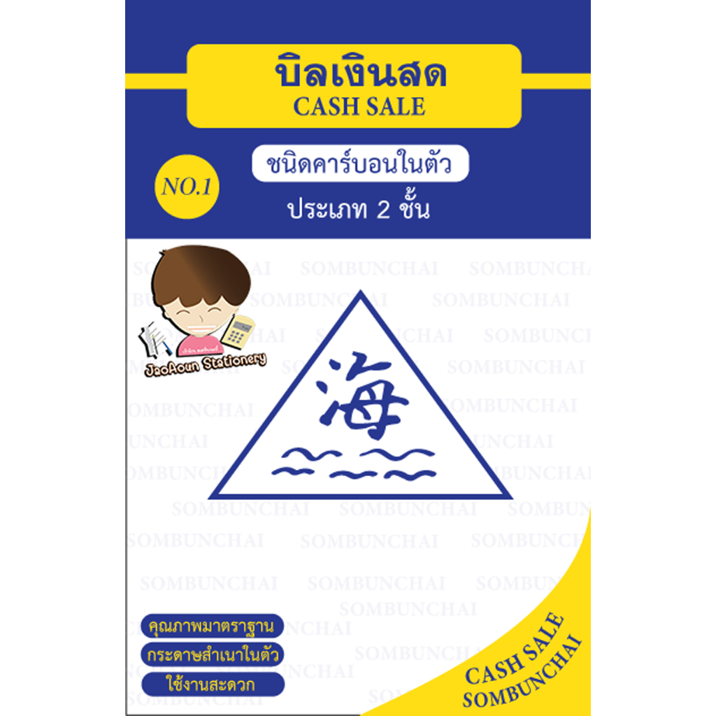 บิลเงินสด คาร์บอนในตัว สมบุญชัย (No.1,2,3) ขนาดมาตรฐาน 2 ชั้น