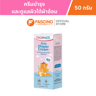 DAGOKIDS Baby Diaper Cream ครีมบำรุงเเละดูแลผิวใต้ผ้าอ้อม (5…