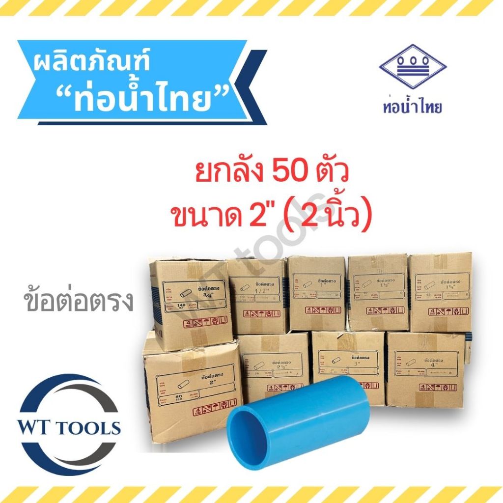 (ยกลัง)ข้อต่อตรง ข้อต่อพีวีซี 2" (2นิ้ว) 50 ตัว/ลัง ท่อน้ำไทย ชั้น13.5ของแท้💯จากตัวแทนจำหน่ายอย่างเป็นทางการกว่า 30 ปี