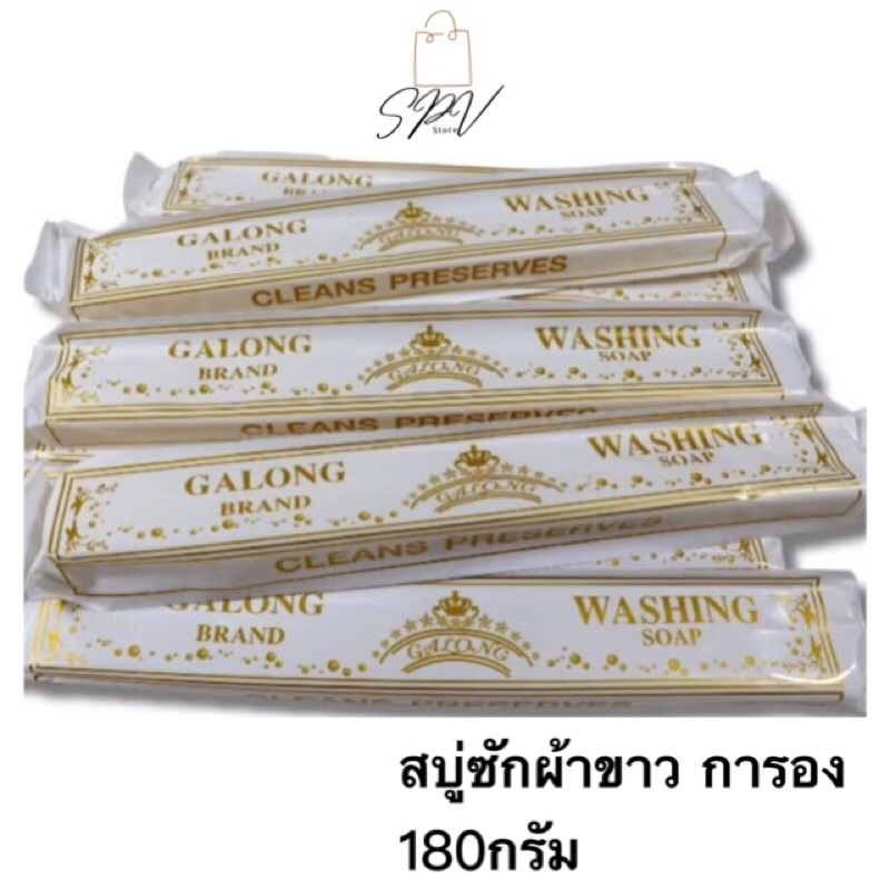 ⚡️ของแท้ จัดส่งไว⚡️สบู่ซักผ้าขาว  สบู่ซักผ้ากาลอง สบู่ซักผ้ากาลองแท่งยาว  ขนาด 180 กรัม