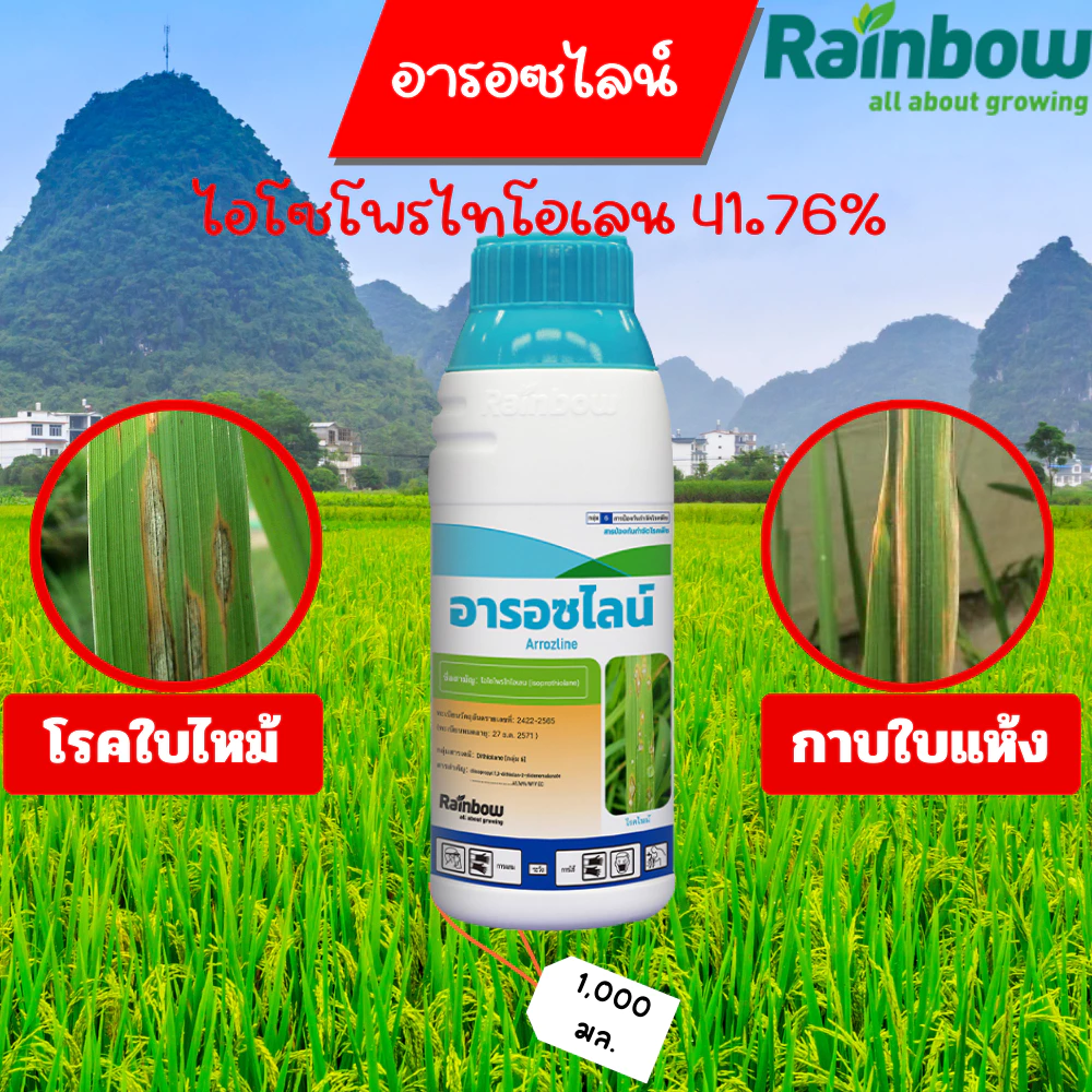 ไอโซโพรไทโอเลน 41.76% (อารอซไลน์) ขนาด 1 ลิตร