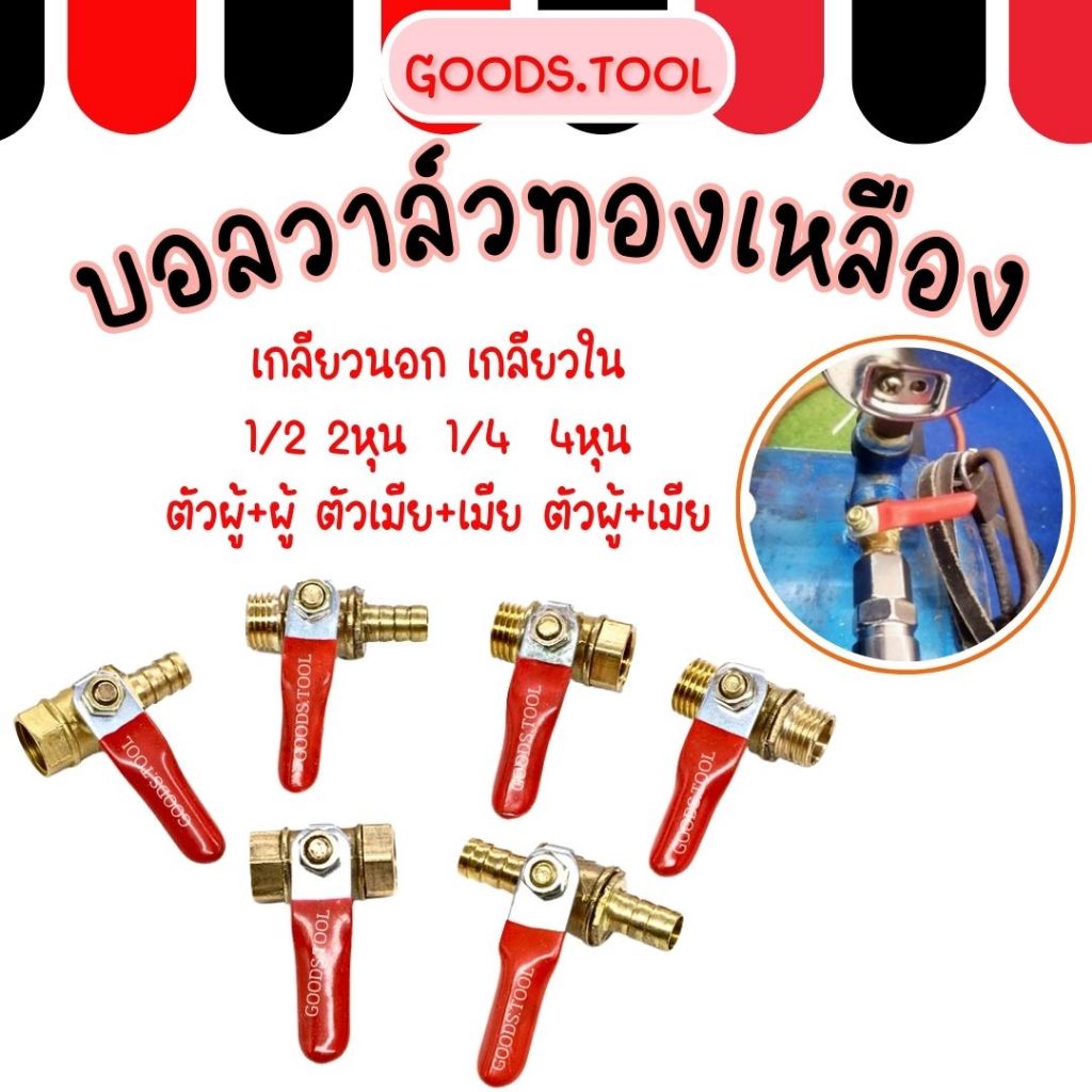วาล์วลมทองเหลือง วาล์ว ขนาด 1/4  นิ้ว บอลวาล์วทองเหลือง  บอลวาล์ว พ่นยา ผู้-เมีย ผู้-ผู้ เกลียวนอก เกลียวใน