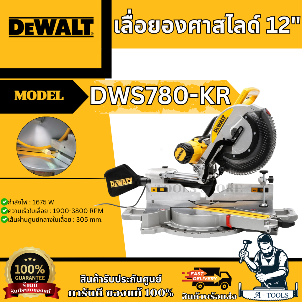 DEWALT เลื่อยตัดองศาสไลด์ 12นิ้ว รุ่น DWS780-KR 1675W แท่นตัดองศา DWS780 **ส่งเร็ว ของแท้100%**