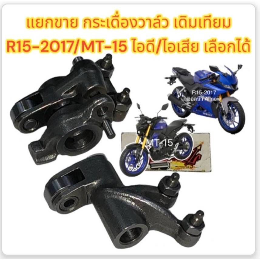แยกขาย กระเดื่องวาวล์ R15-2017/MT-15 ไอดี2ตัว/ไอเสีย1ตัว เลือกได้ เดิม เทียม