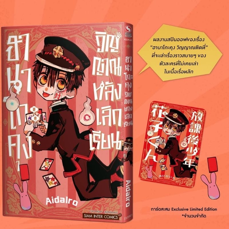 ฮานาโกะคุง วิญญาณหลังเลิกเรียน เล่ม 1 มี การ์ด
