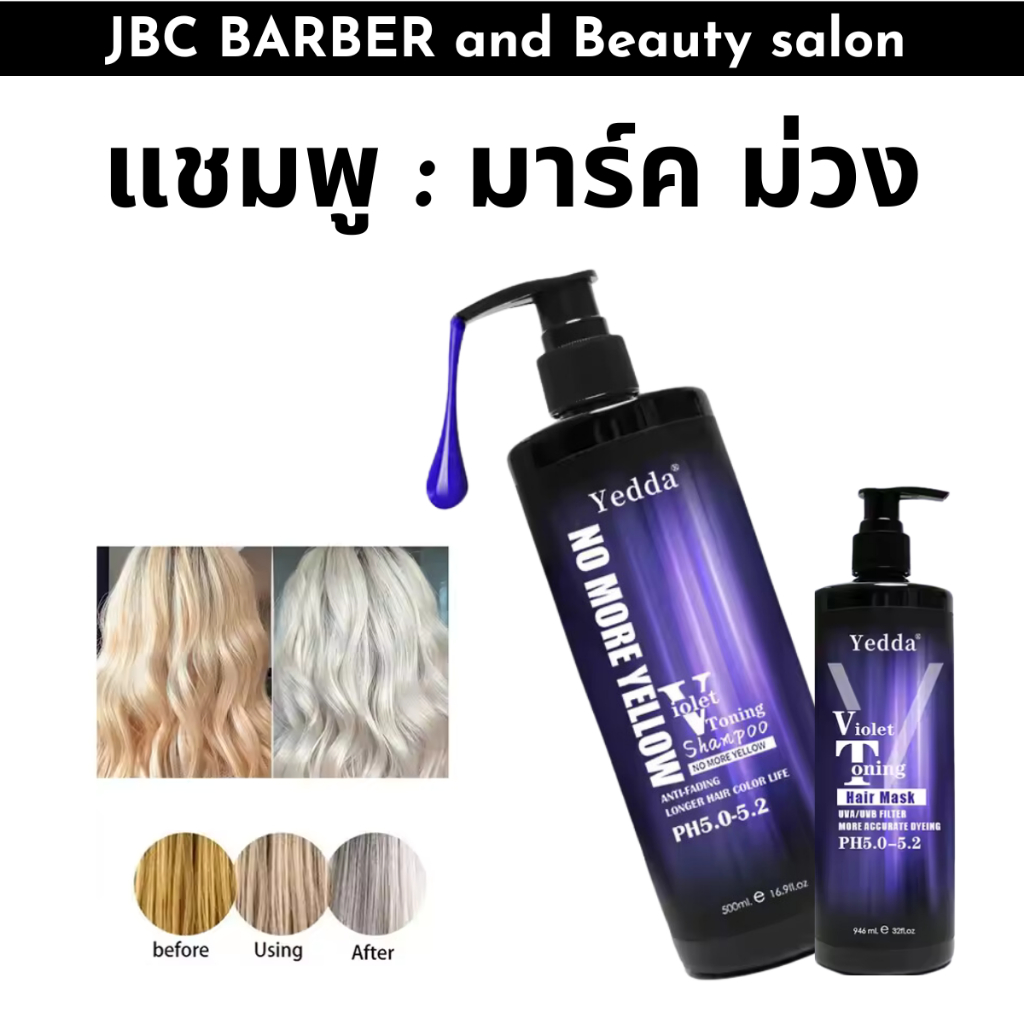 Yedda แชมพู/มาร์คม่วง 500 ml.ช่วยหักล้างไรเหลืองปรับโทนผมสีบลอนค์ให้สว่างและเงางามเหมาะสำหรับผมทำสี ทำไฮไลค์  หรือผมหงอก
