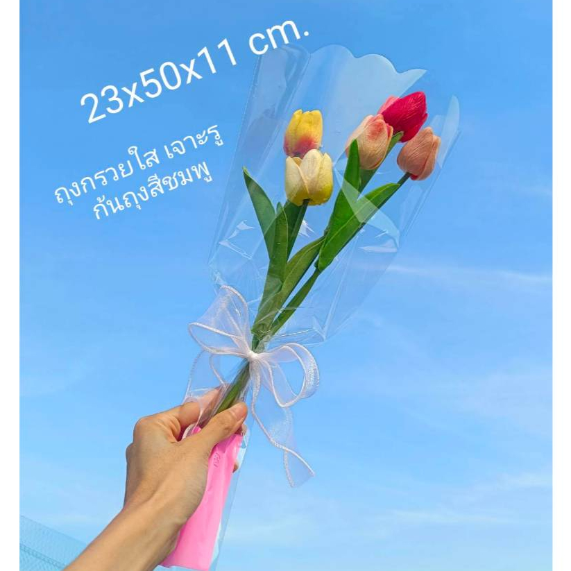 แพ็ค50ใบ ขนาด 23x50x11cm. ซองกรวยใส่ดอกไม้ ถุงใส่ดอกไม้ ถุงกรวยใส เจาะรู ก้นถุงสีชมพู