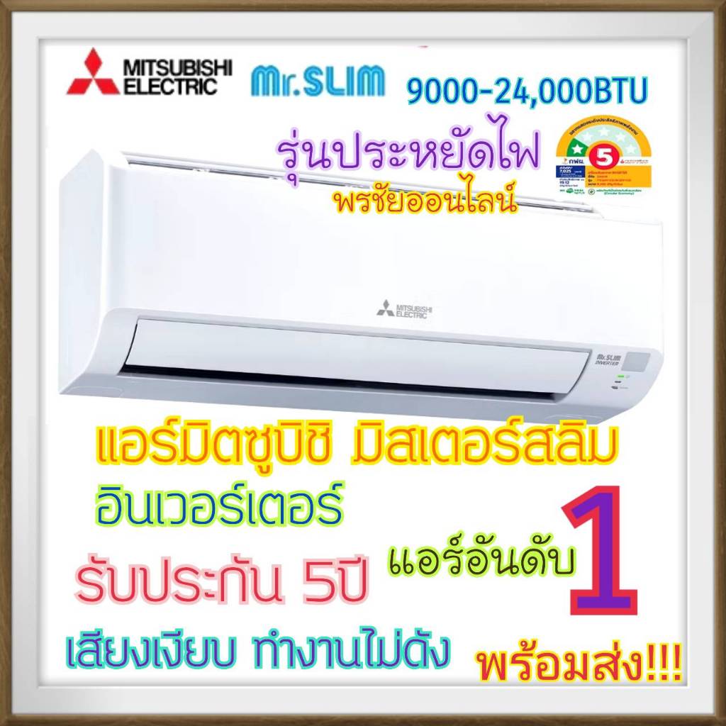 Mitsubishi แอร์มิตซูบิชิ ระบบอินเวอร์เตอร์ 24000BTUMSY-KY24VF