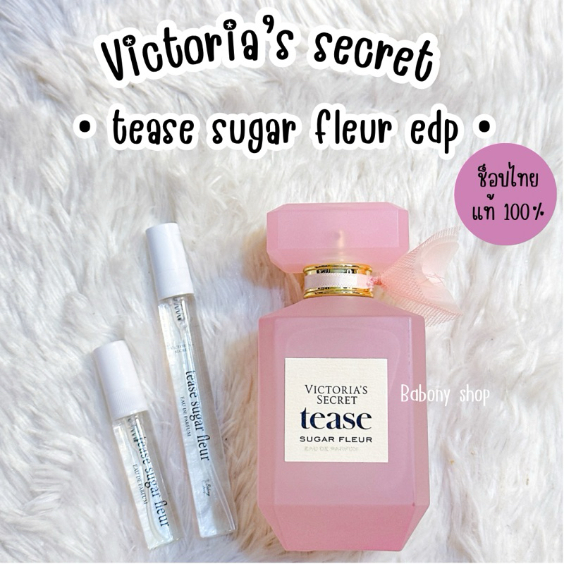 แบ่งขาย Victoria’s secret • tease sugar fleur edp • ช็อปไทย แท้ 💯%