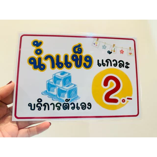 ป้าย มีน้ำแข็งขาย แก้ไขราคาได้จ้า | ป้ายไวนิล | ป้ายเคลือบพลาสติก | สติกเกอร์ A4 A5 สีสวย คมชัด ส่งไว