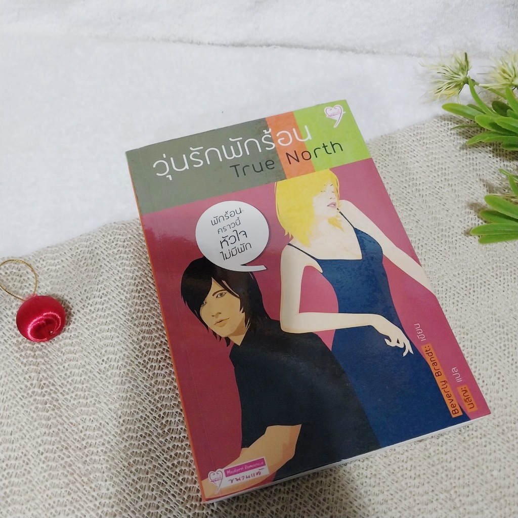 วุ่นรักพักร้อน (True North) / Beverly Brandt