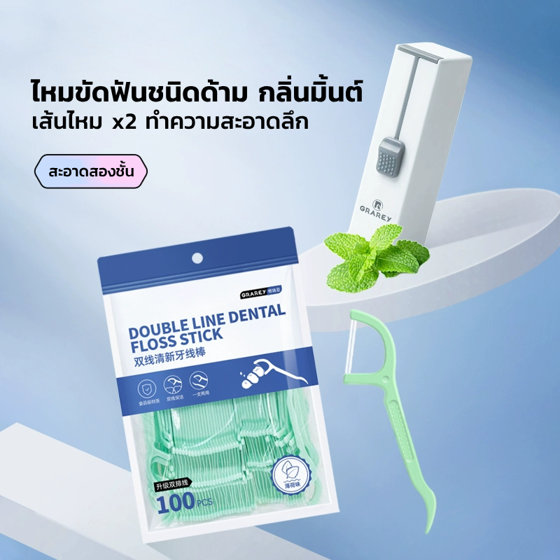 GRAREY ไหมขัดฟัน 2 ชั้น ด้ามไหมขัดฟัน แพ็ค 100 ชิ้น ไหมขัดฟันพร้อมไม้จิ้มฟัน พร้อมกล่องเก็บแบบพกพา