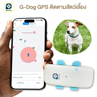 G-Dog GPS ติดตามสัตว์เลี้ยง โดยยึดกับปลอกคอ ช่วยติดตามสัตว์เลี้ยง มีเสียงช่วยให้การติดตามง่าย
