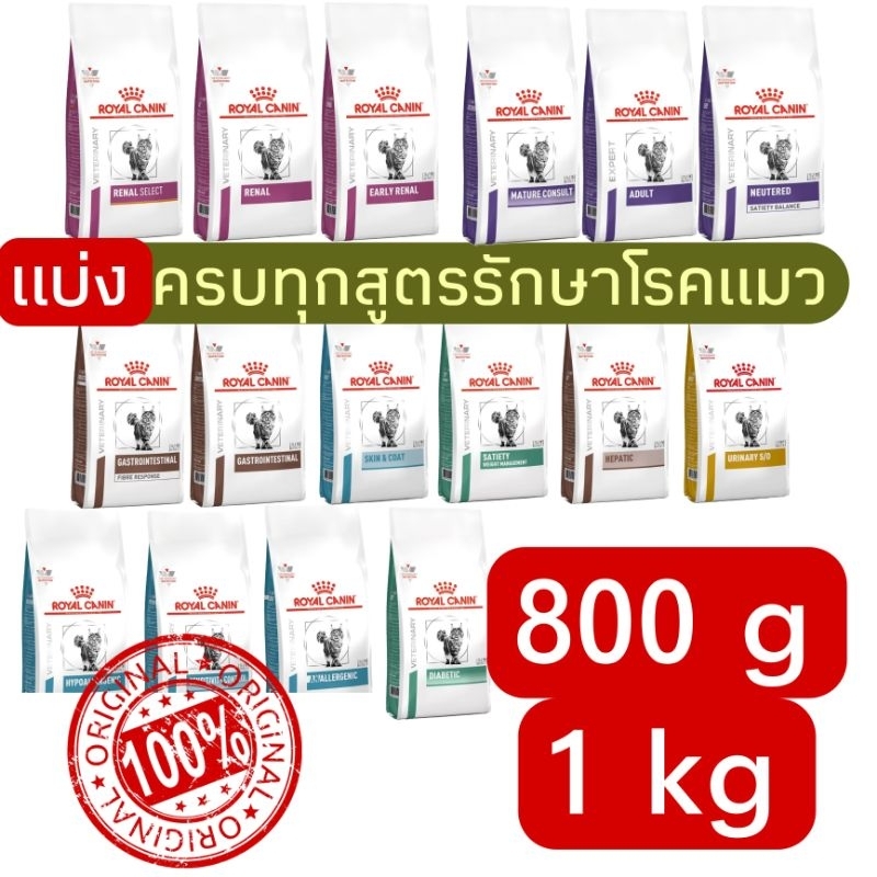[ส่งเร็ว] แบ่งขาย อาหารรักษาโรคแมว royal canin700g, 800g และ 1kg ใส่กันชื้น และ ซิลสูญญากาศทุกถุง
