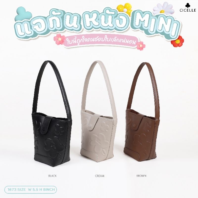 กระเป๋าแจกันหนังดอกไม้ MINI แบรนด์ CICELLE (ซีเซล)1673