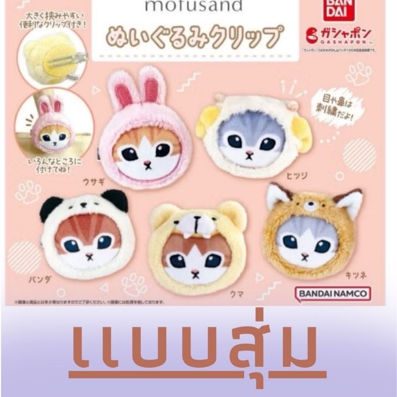 🐈‍⬛เเบบสุ่ม mofusand Stuffed Toy Clip Collection
