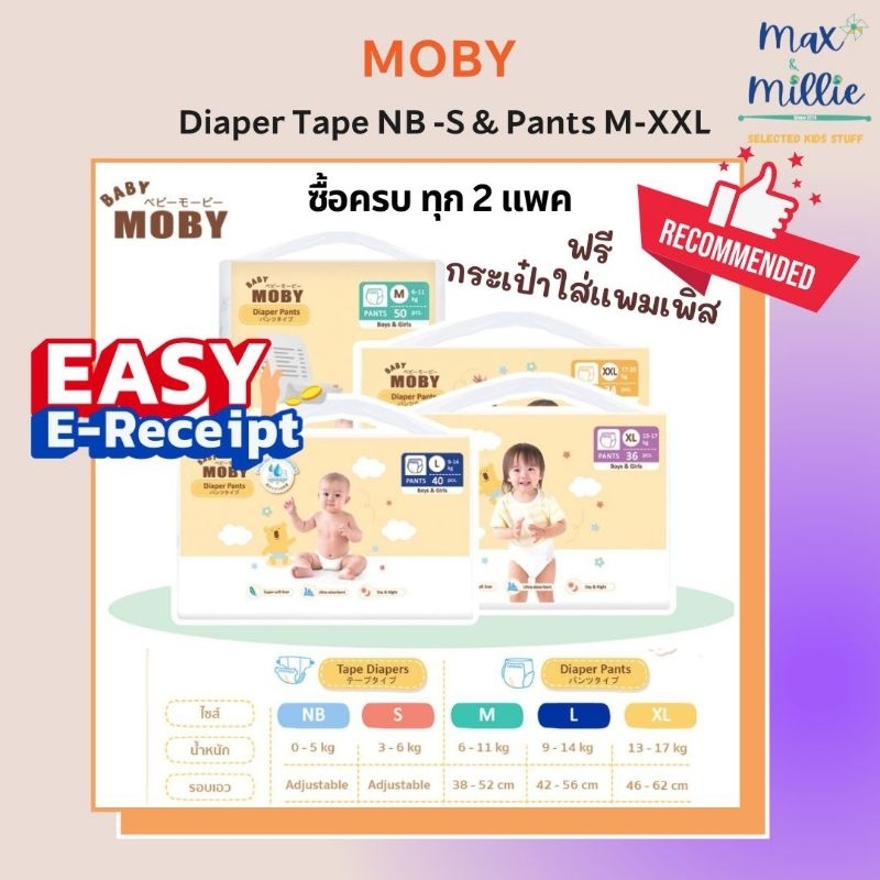 เบบี้ โมบี้ แพมเพิส ผ้าอ้อมสำเร็จรูป Baby Moby Diaper NB-XXL