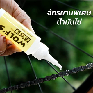 น้ำมันหยอดโซ่จักรยาน น้ำมันหล่อลื่น สำหรับจักรยาน น้ำมันโซ่จักรยาน Bicycle chain oil