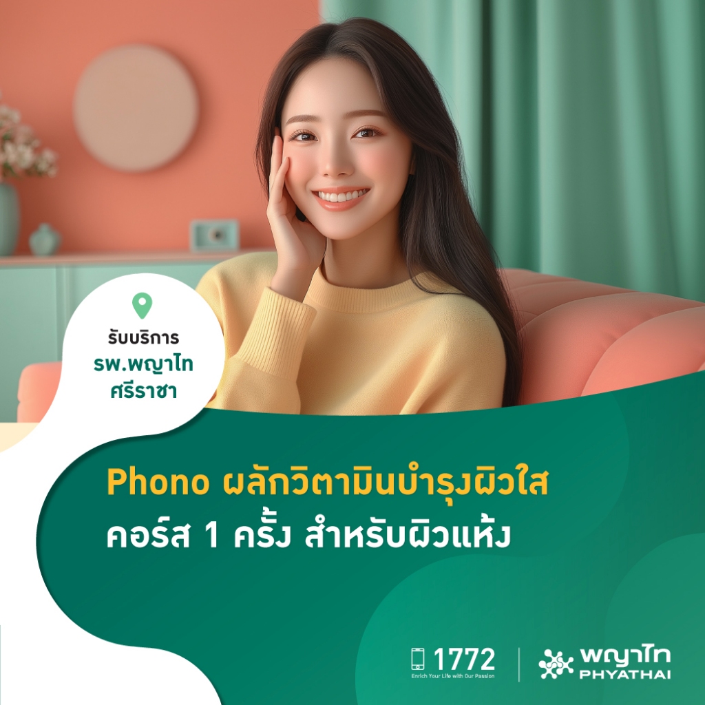 [E-Coupon] พญาไท ศรีราชา -Phono ผลักวิตามินบำรุงผิวใส คอร์ส 1 ครั้ง สำหรับผิวแห้ง