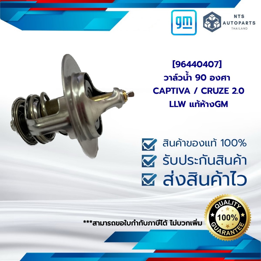 [ 96440407 ] วาล์วน้ำ 90 องศา _CAPTIVA / CRUZE_2.0_LLW_แท้ห้างGM
