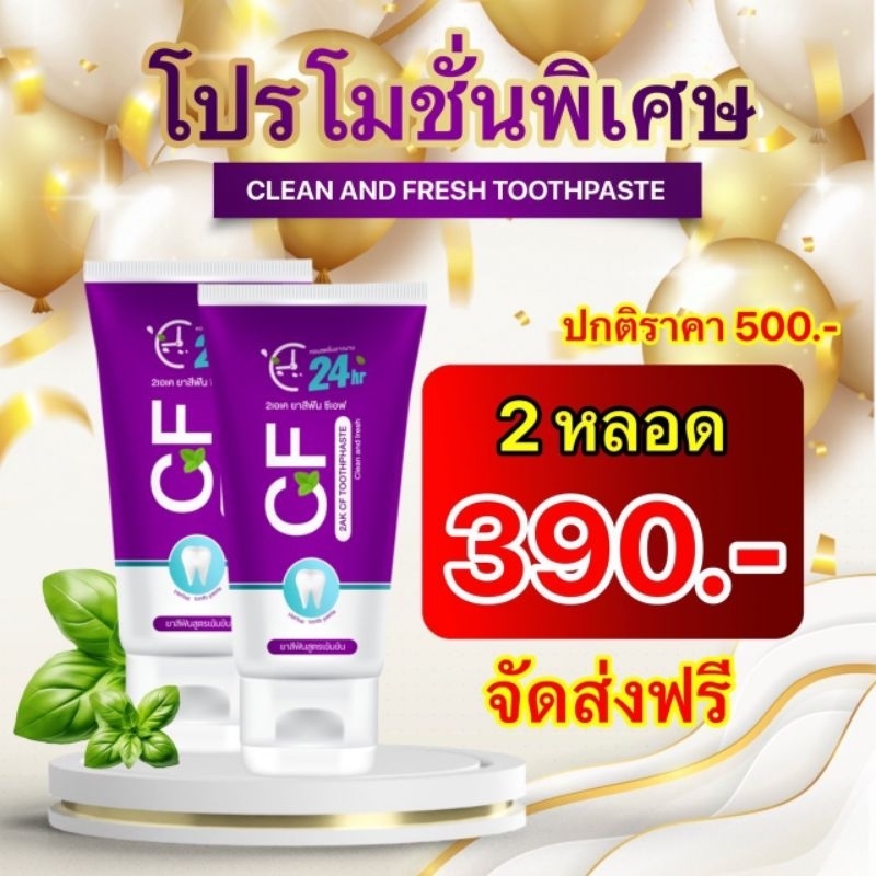 ยาสีฟัน CF (ของแท้) ยาสีฟันสมุนไพร CF ยาสีฟันcf เนื้อครีมสีม่วง CFยาสีฟัน ของแท้จากบริษัทโดยตรง ส่งเ
