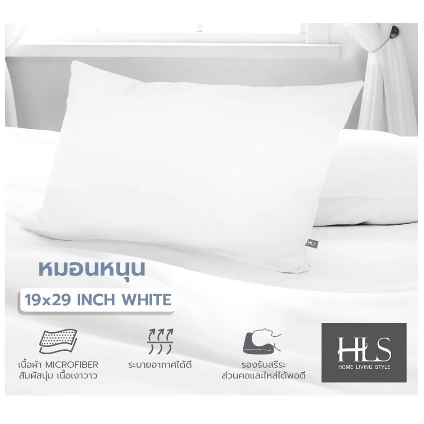 หมอน Home Living Style (HLS) นุ่ม หลับสบาย ราคาถูก 19x29