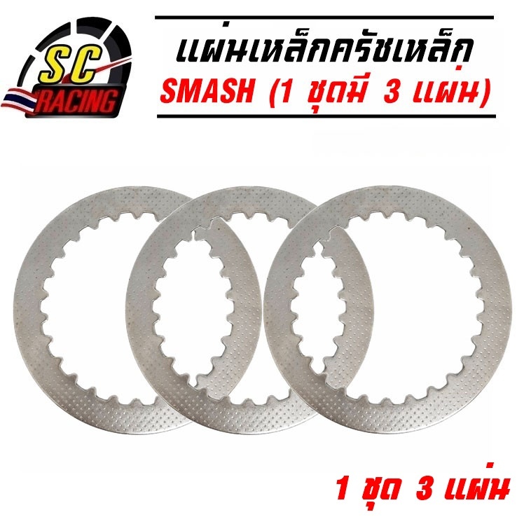 แผ่นคลัชเหล็ก แผ่นครัช แบบลายจุด SMASH สแมช (1 ชุดมี 3 แผ่น)