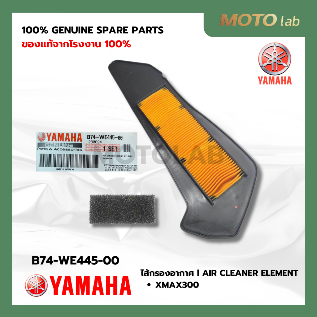 ไส้กรองอากาศ XMAX รหัส B74-WE445-00 อะไหล่YAMAHAแท้ 100%