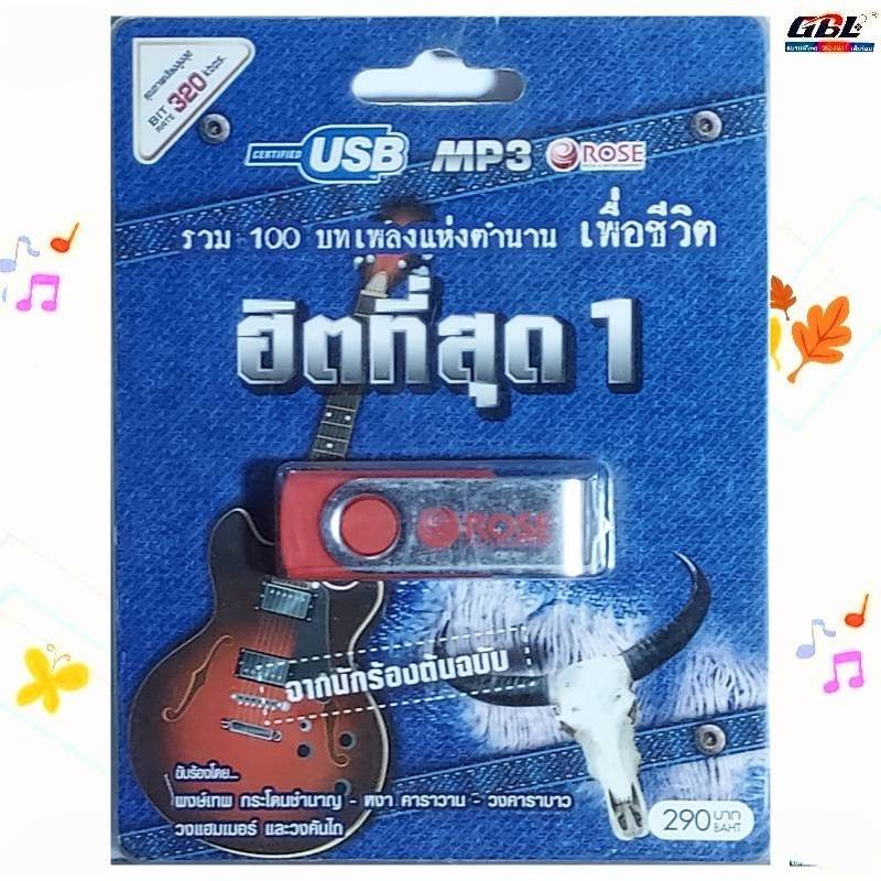 Rose เพื่อชีวิต ฮิตที่สุด 1 รวม 100บทเพลงแห่งตำนาน เพื่อชีวิต เพลงUSB MP3 แฟลชไดร์ฟเพลง USBเพลง