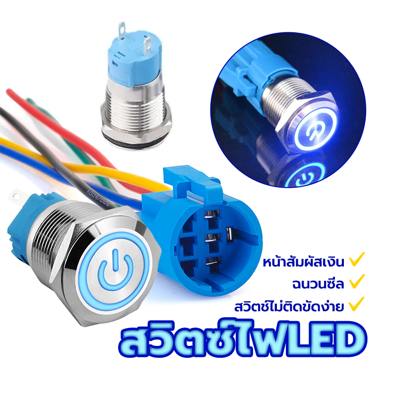 สวิตช์ไฟLED สวิตซ์สแตนเลส DC 12-24V 5A 12/16 มิล แหวนสวิตช์ปุ่มกดโลหะ ไฟสีน้ำเงิน ไฟแดง กดติด ปล่อยดับ สวิทซ์สแตนเลส