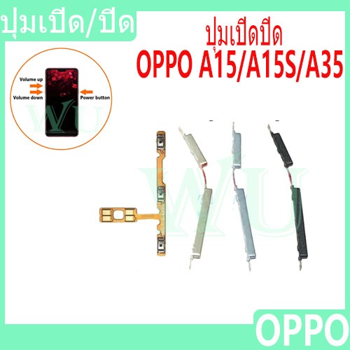 แพรสวิตช์ ปุ่มกดสวิทช์ด้านนอก OPPO A15 / A15S / A35 ปุ่มเปิด/ปิด ปุ่มปรับระดับเสียง Power button volume button powerflex