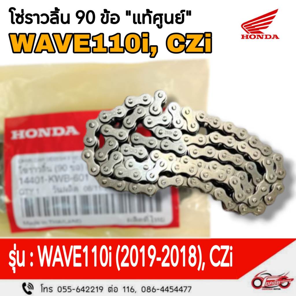 โซ่ราวลิ้น (90ข้อ) "แท้ศูนย์" WAVE110i (2009-2018), CZi  รหัสสินค้า 14401-KWB-601