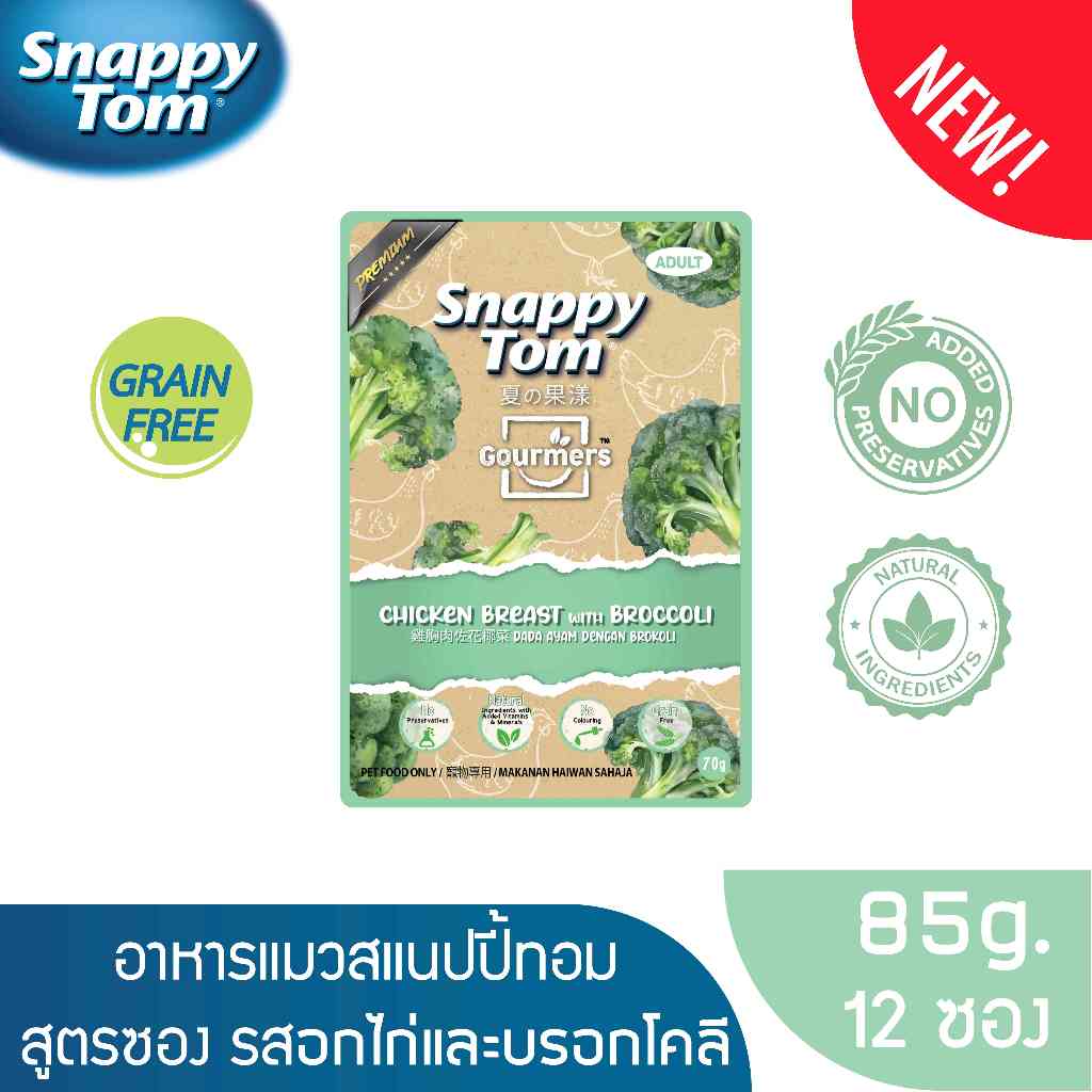 สแนปปี้ทอม อาหารแมวขนาด 70ก. อกไก่และบรอกโคลี x12 ซอง (Snappy Tom CAT FOOD 70g. Chicken Breast with Broccoli x12)