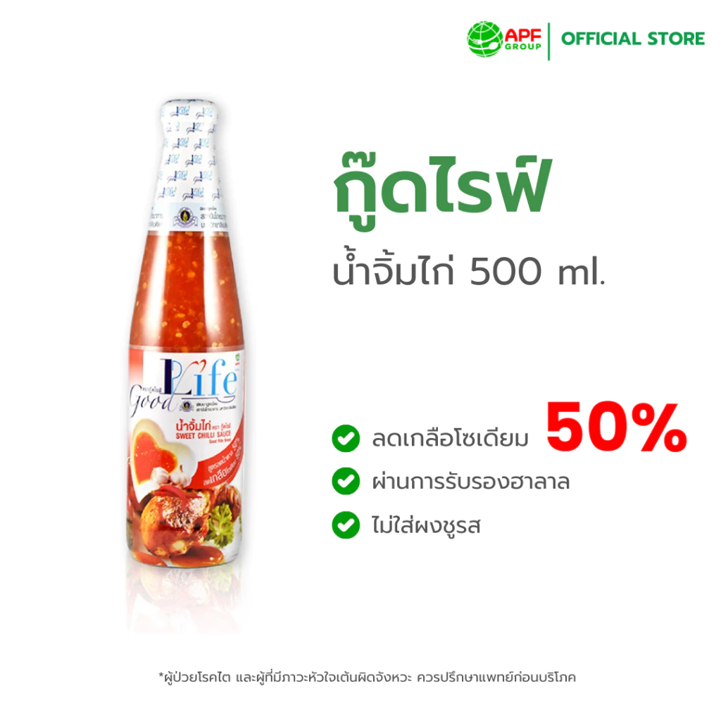 Goodlife (กู๊ดไรฟ์) น้ำจิ้มไก่ สูตรลดน้ำตาลและลดเกลือโซเดียม 500 ml.