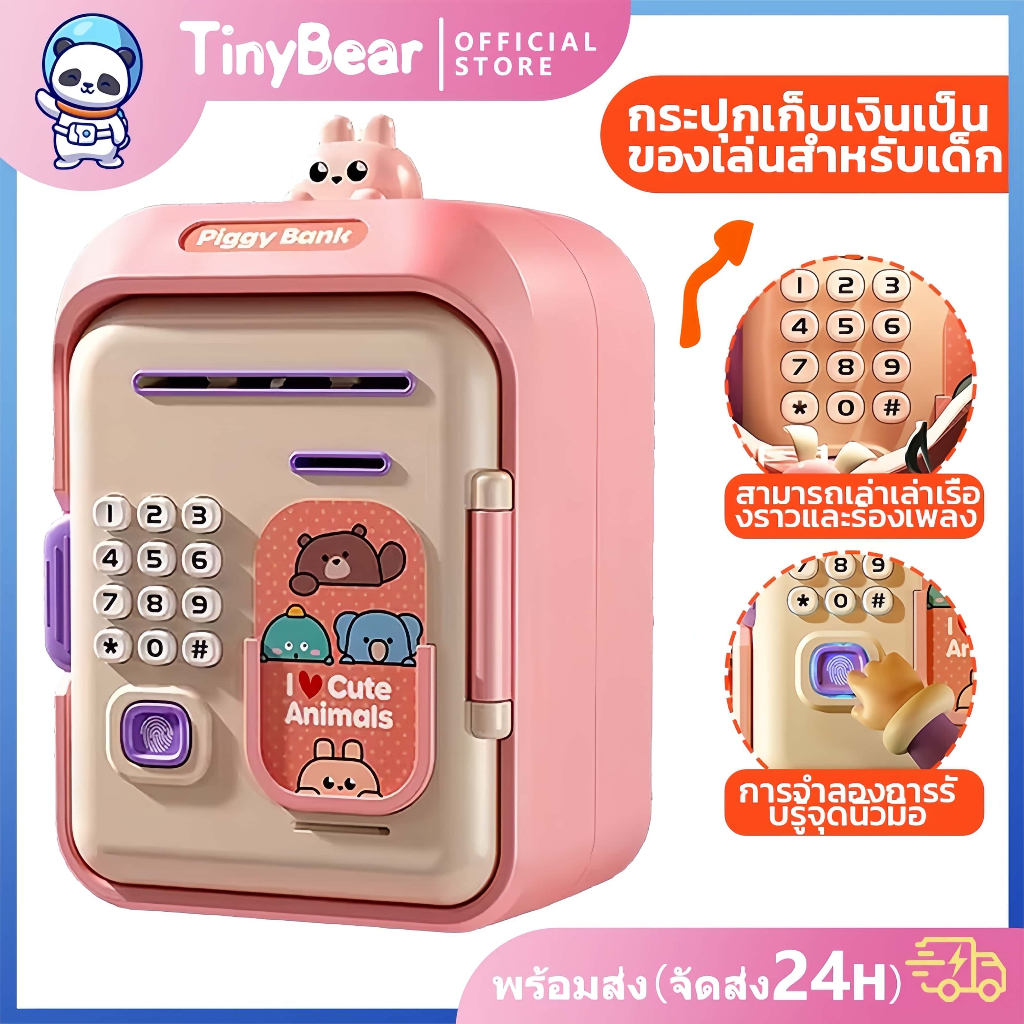 TinyBear ของเล่น กระปุกออมสินตู้เซฟ ตู้เซฟดูดแบงค์ATM ลายการ์ตูน สุดน่ารัก สแกนลายนิ้วมือ