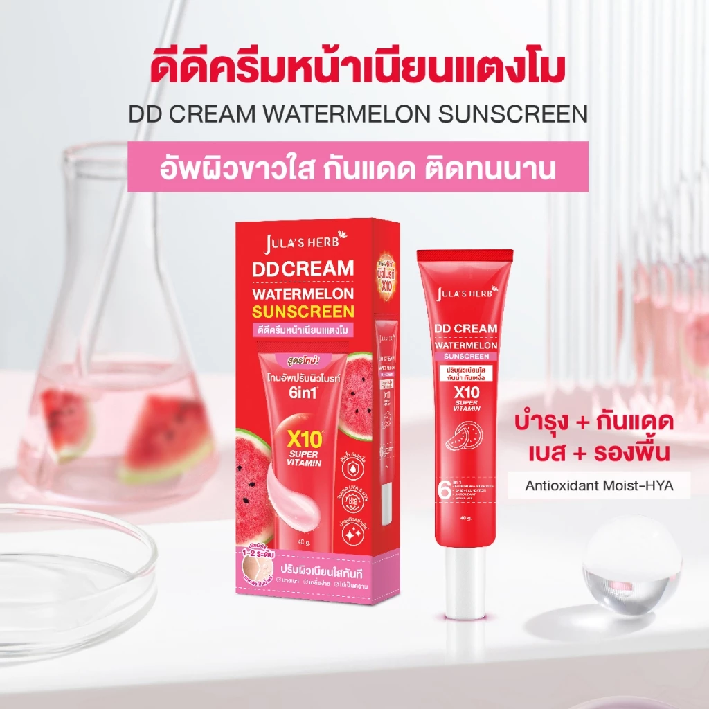 ดีดีครีมกันแดดแตงโม 1 หลอด [ปรับผิวไบรท์เนียนใส] Jula's Herb จุฬาเฮิร์บ thumbnail 3