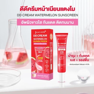 ดีดีครีมกันแดดแตงโม 1 หลอด [ปรับผิวไบรท์เนียนใส] Jula's Herb จุฬาเฮิร์บ