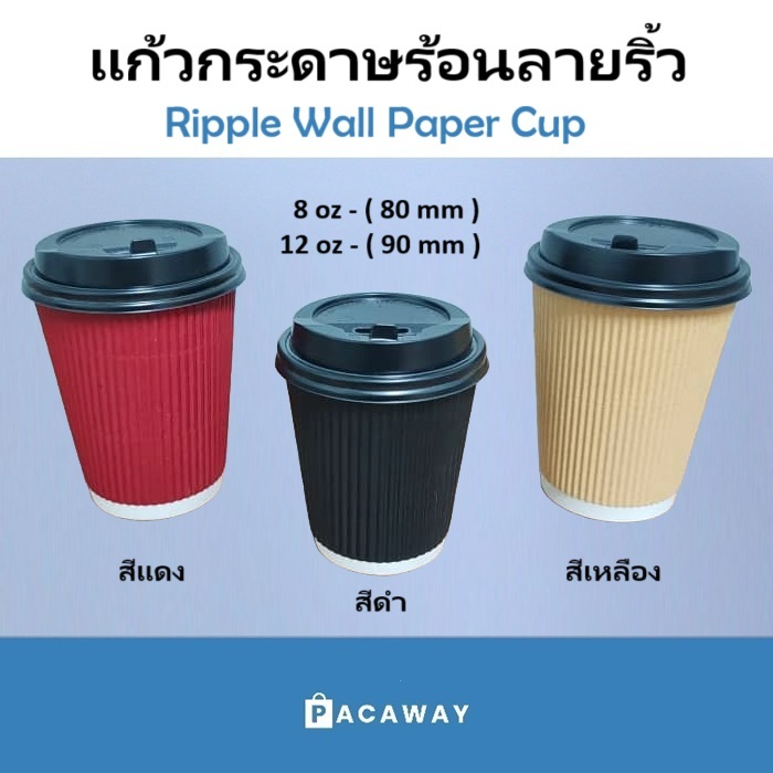พรีเมี่ยม แก้วกาแฟร้อน แก้วกระดาษ 2 ชั้น สีดำ คุณภาพดีที่สุด ทนความร้อน Ripple Wall Paper Cup