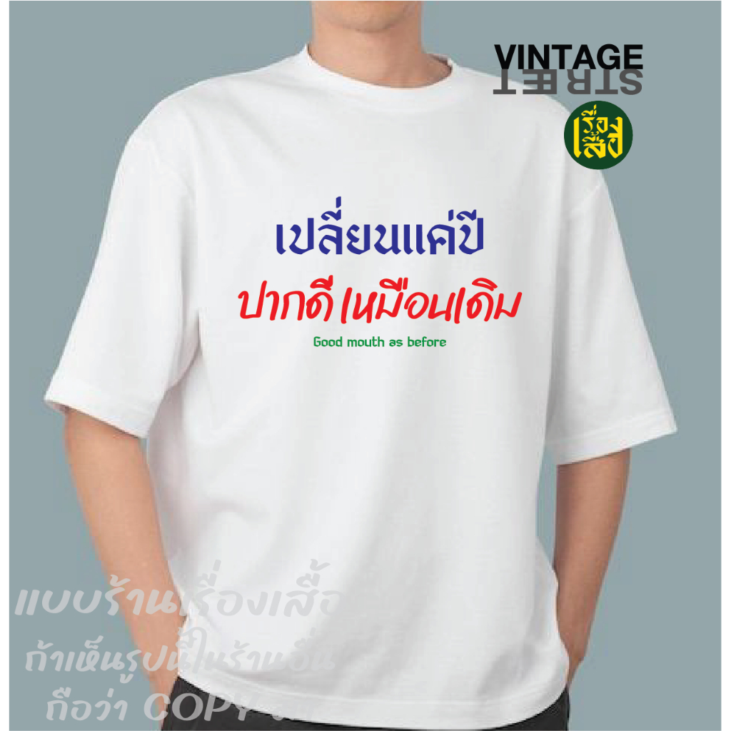 เรื่องเสื้อ ลายเปลี่ยนแค่ปี ปากดีเหมือนเดิม เสื้อยืดแฟชั่นสกรีนคำคมกวนๆ ผ้าCOTTON100%