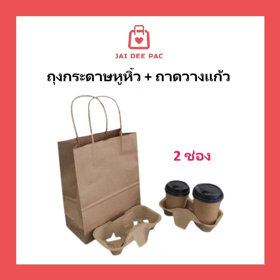 (50 ใบ)ถุงกระดาษหูหิ้ว ถาดวางแก้วรังไข่ สีคราฟท์ รองรับน้ำหนักได้ดี(ภาพถ่ายจากสินค้าจริง)( ถุงและถาดขายแยก)