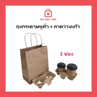 (50 ใบ)ถุงกระดาษหูหิ้ว ถาดวางแก้วรังไข่ สีคราฟท์ รองรับน้ำหนักได้ดี(ภาพถ่ายจากสินค้าจริง)( ถุงและถาดขายแยก)
