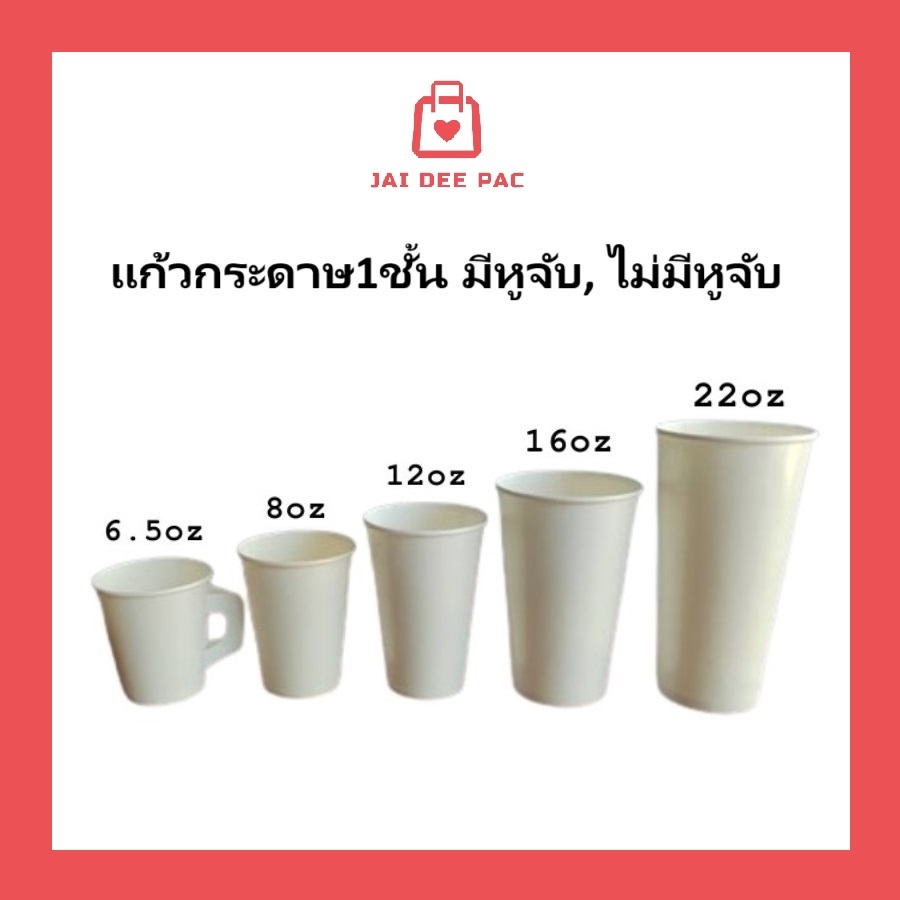 [50ใบ] แก้วกระดาษเย็น 6.5oz 8oz 12oz 16oz 22oz แก้วกาแฟ มีหูจับ ไม่มีหูจับ สีขาว