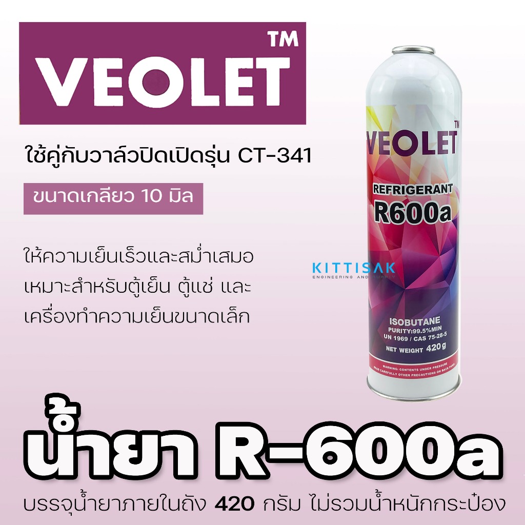 น้ำยา R600a ยี่ห้อ VEOLET ขนาด 420 กรัม น้ำยาแอร์